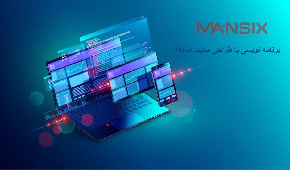 برنامه نویسی یا طراحی سایت آماده؟